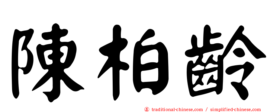 陳柏齡