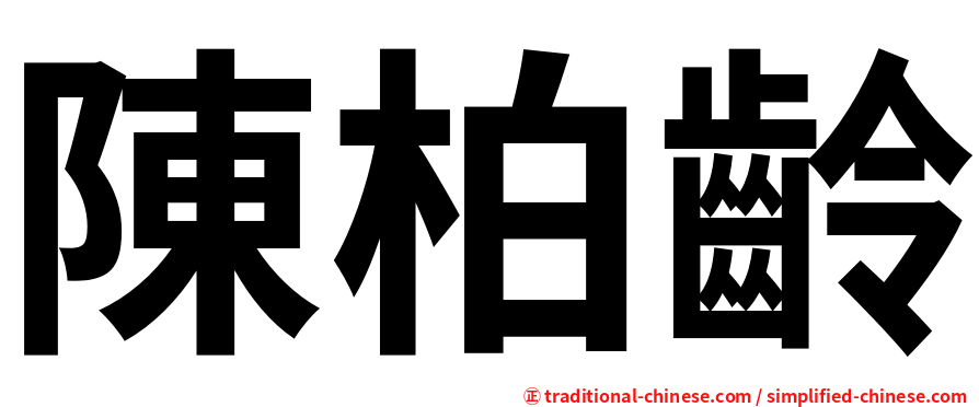 陳柏齡