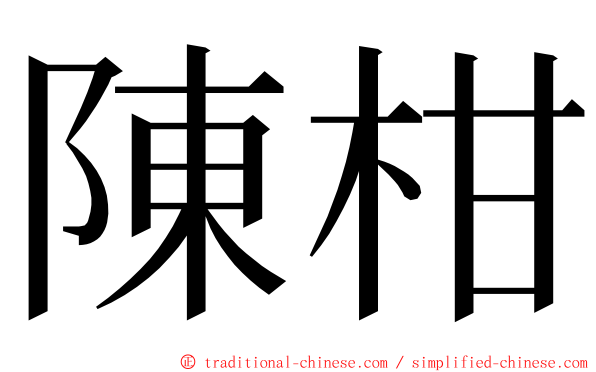 陳柑 ming font