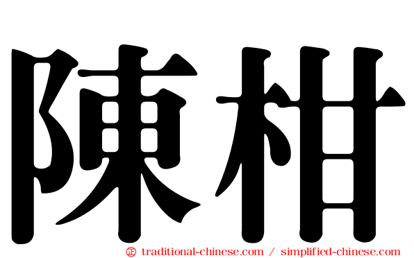 陳柑