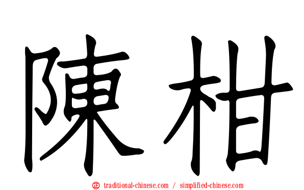 陳柑