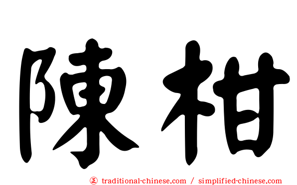 陳柑