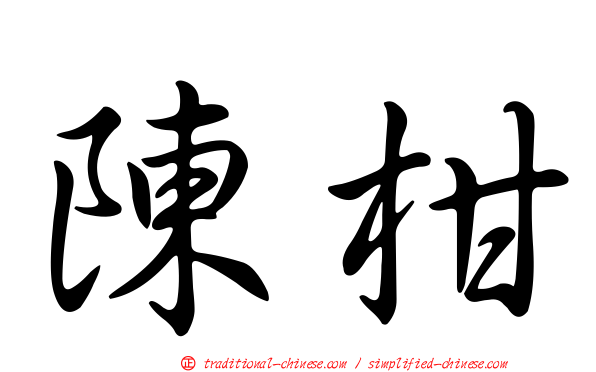 陳柑
