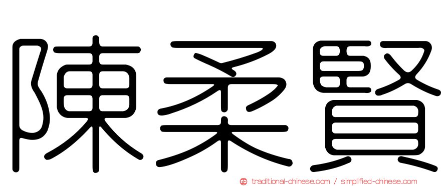 陳柔賢