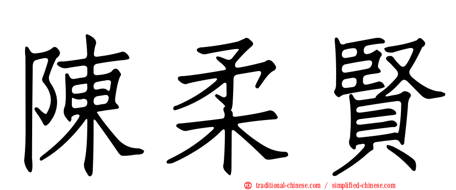 陳柔賢