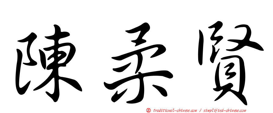 陳柔賢