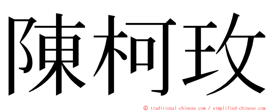 陳柯玫 ming font