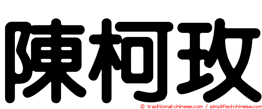 陳柯玫
