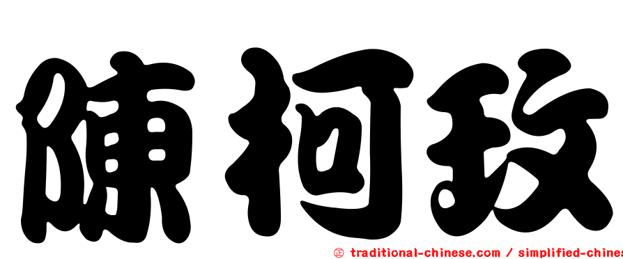 陳柯玫