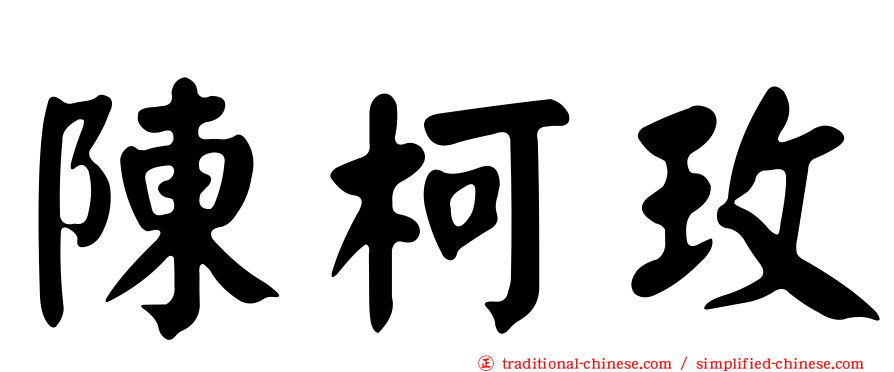 陳柯玫