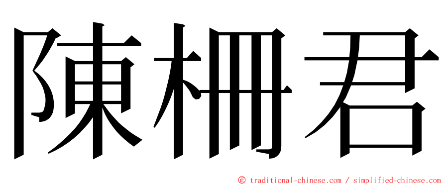 陳柵君 ming font