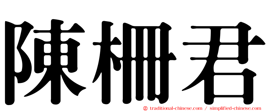陳柵君