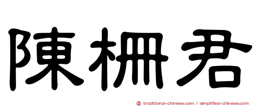 陳柵君