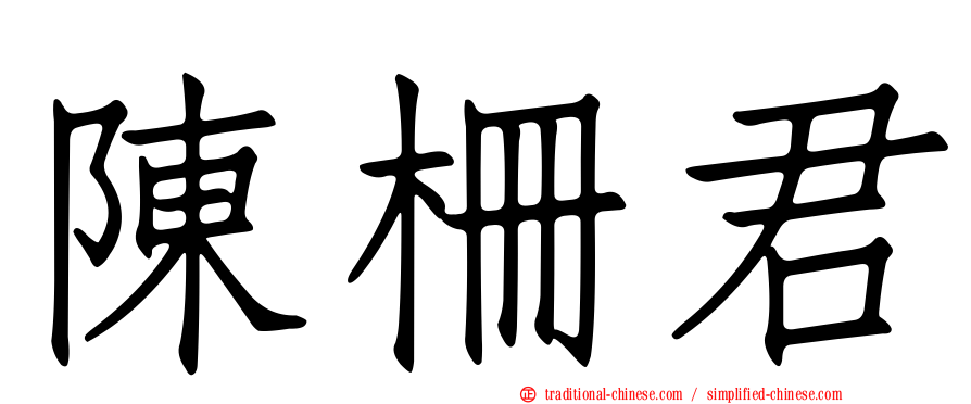 陳柵君
