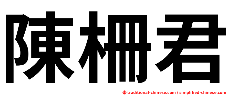 陳柵君