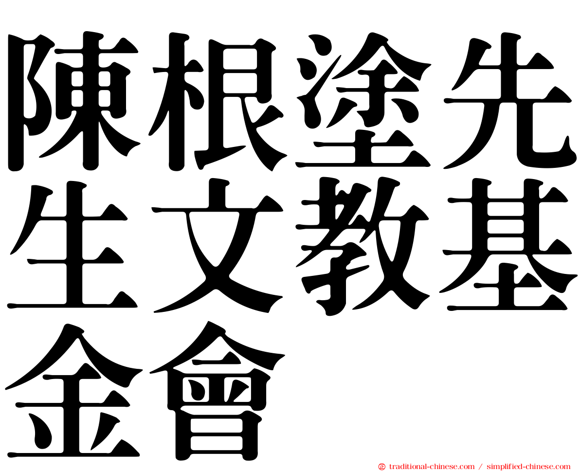 陳根塗先生文教基金會