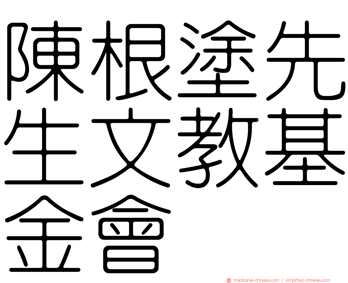 陳根塗先生文教基金會