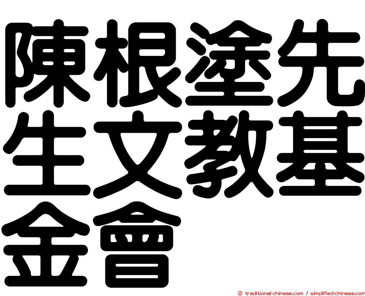 陳根塗先生文教基金會