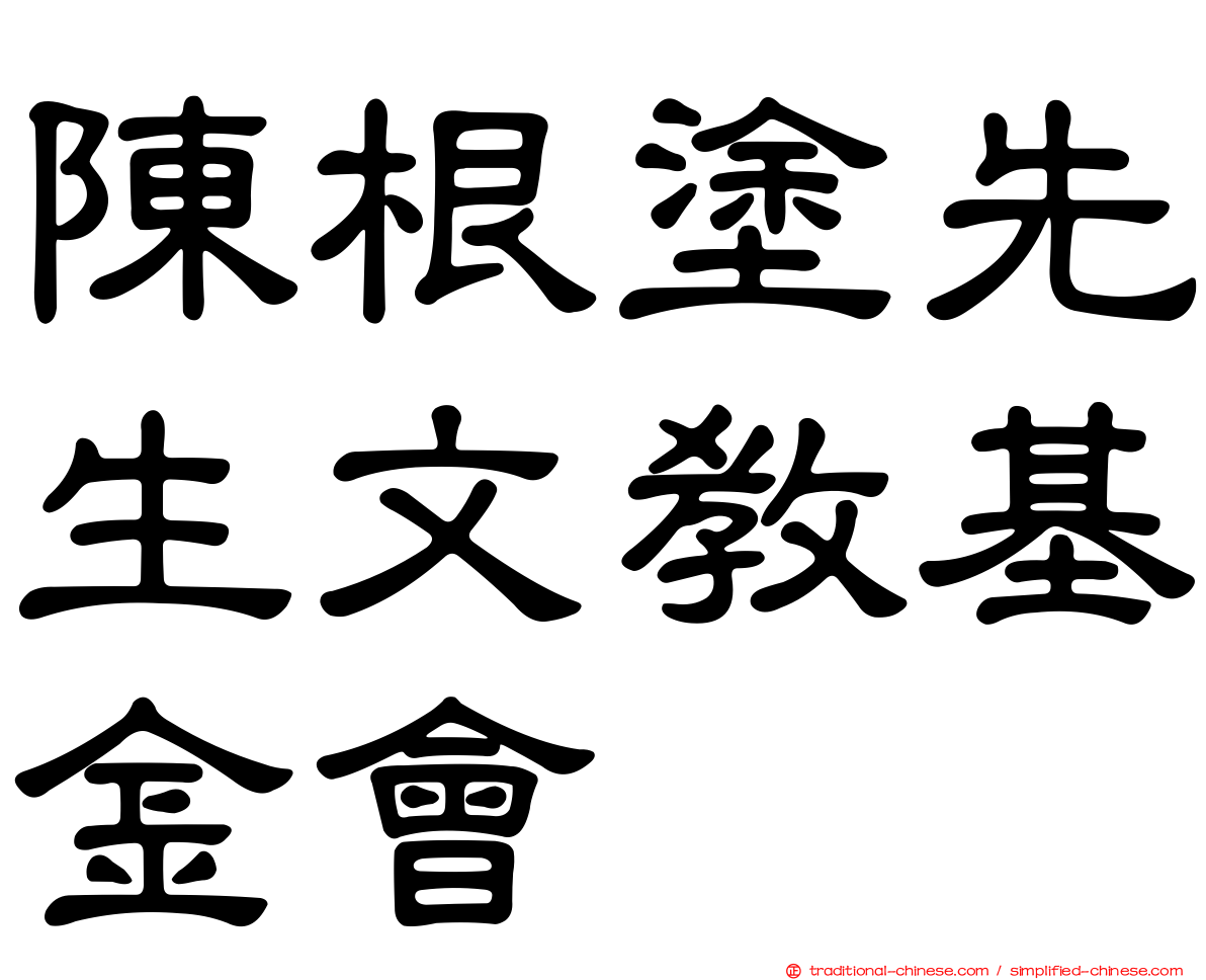 陳根塗先生文教基金會
