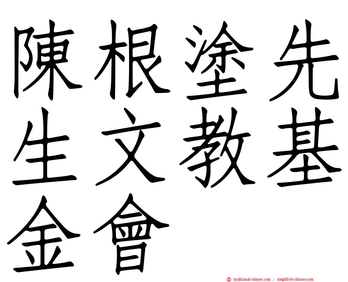 陳根塗先生文教基金會
