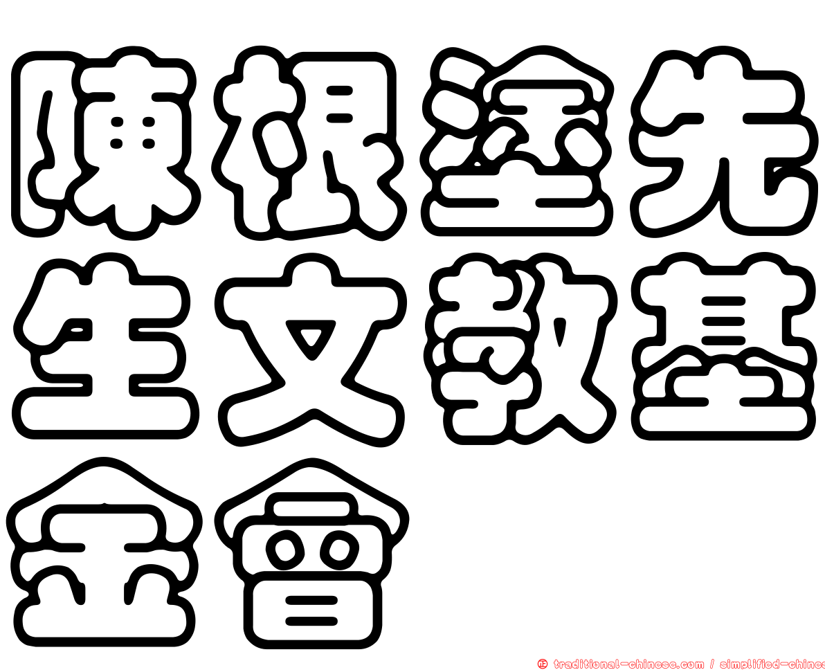 陳根塗先生文教基金會