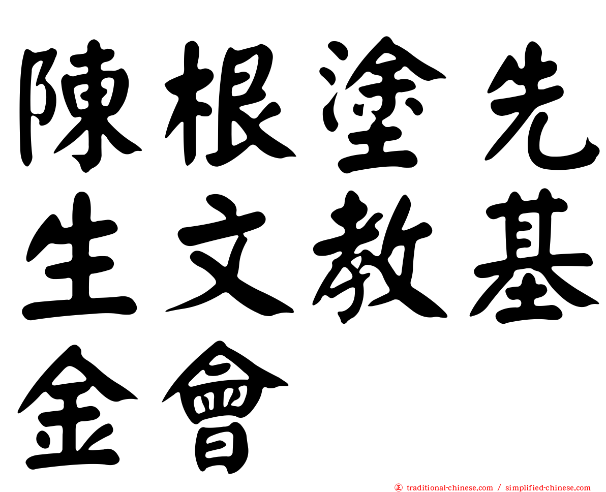 陳根塗先生文教基金會
