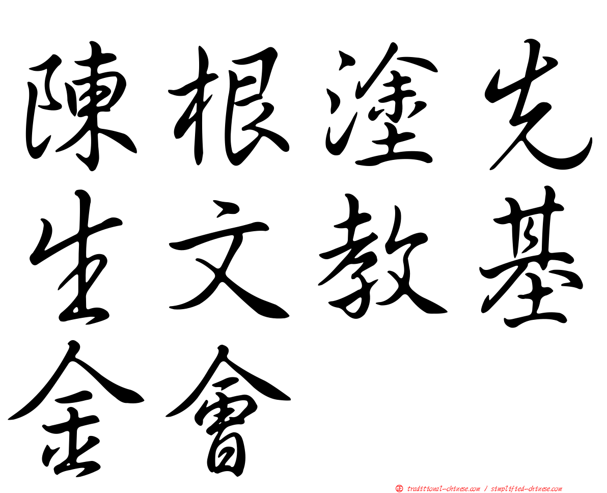 陳根塗先生文教基金會