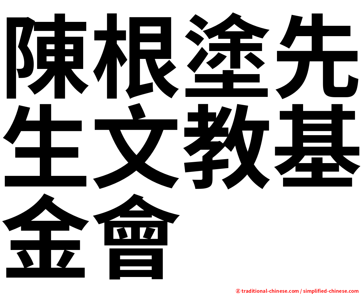 陳根塗先生文教基金會