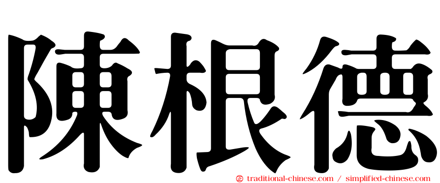 陳根德