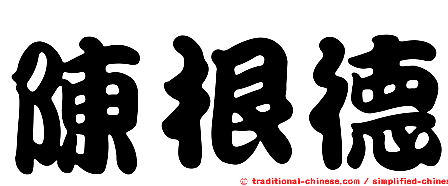 陳根德
