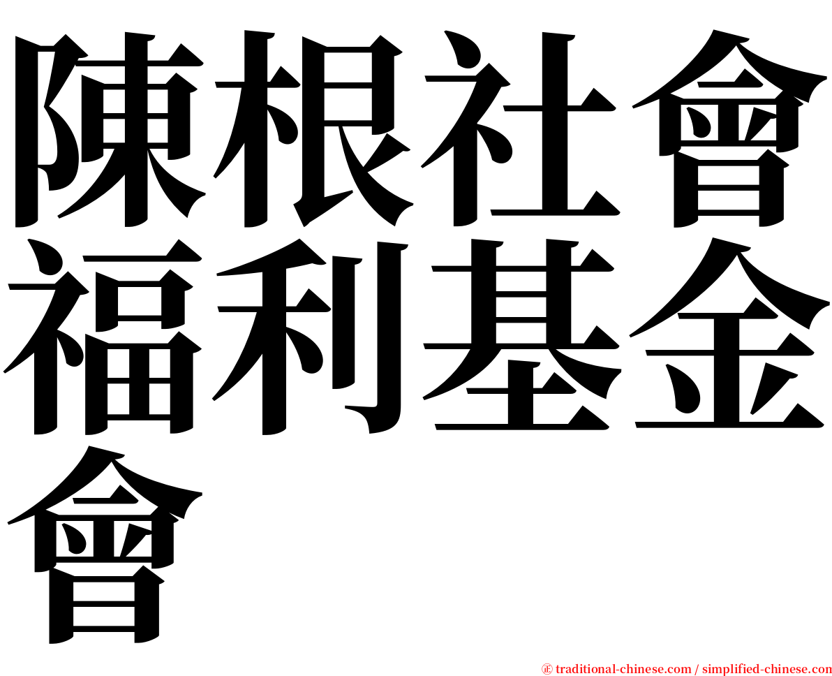陳根社會福利基金會 serif font