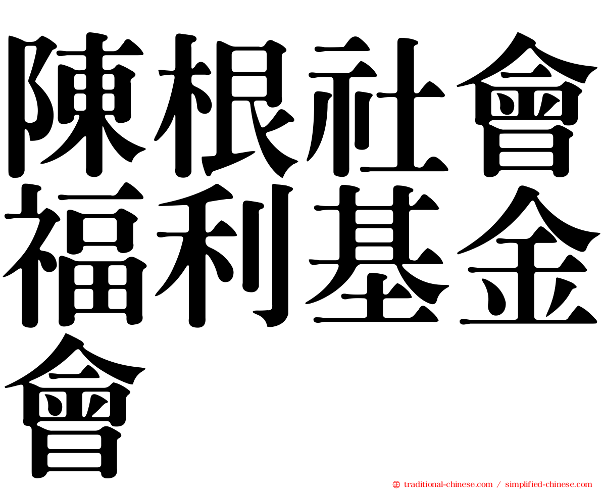 陳根社會福利基金會