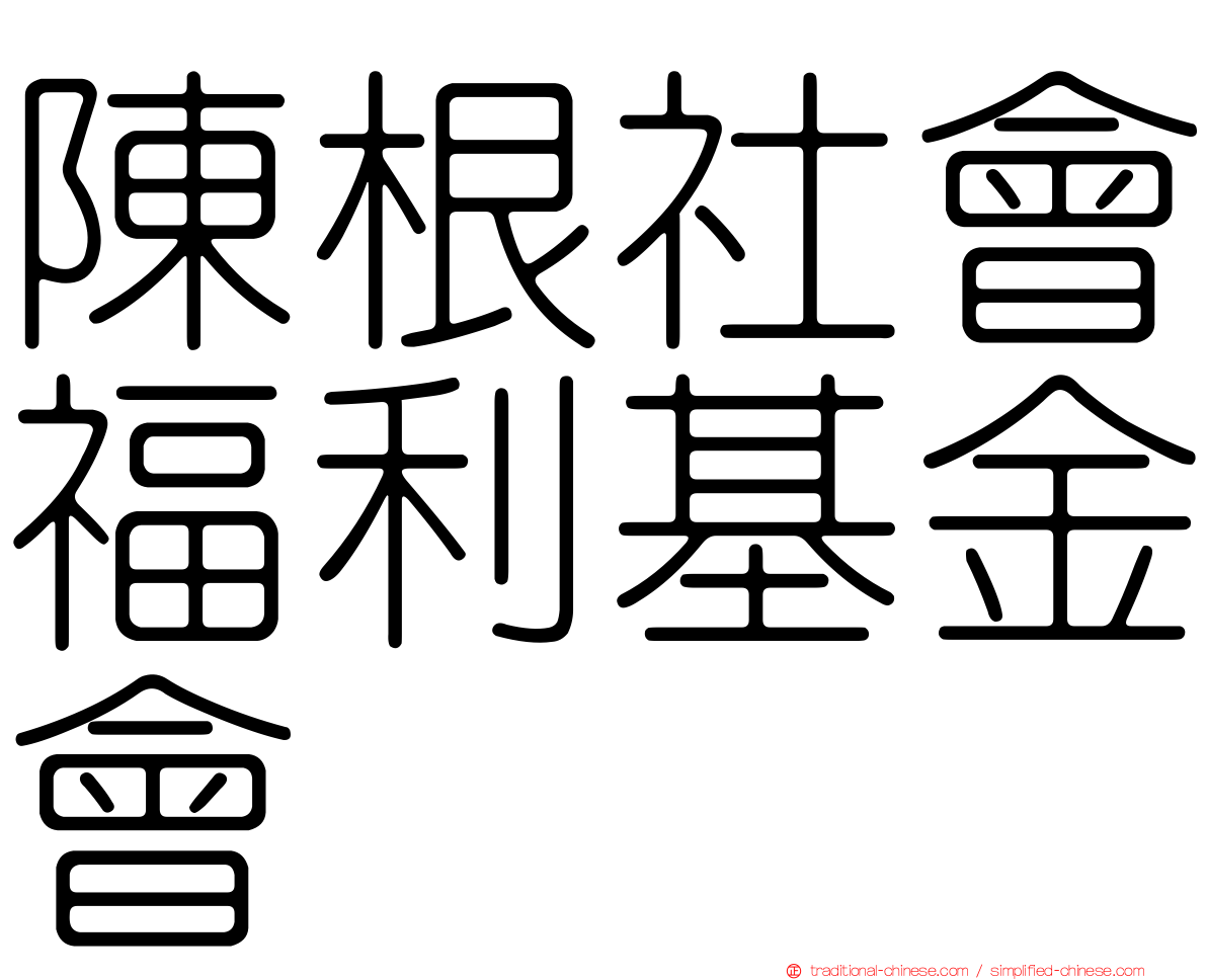 陳根社會福利基金會