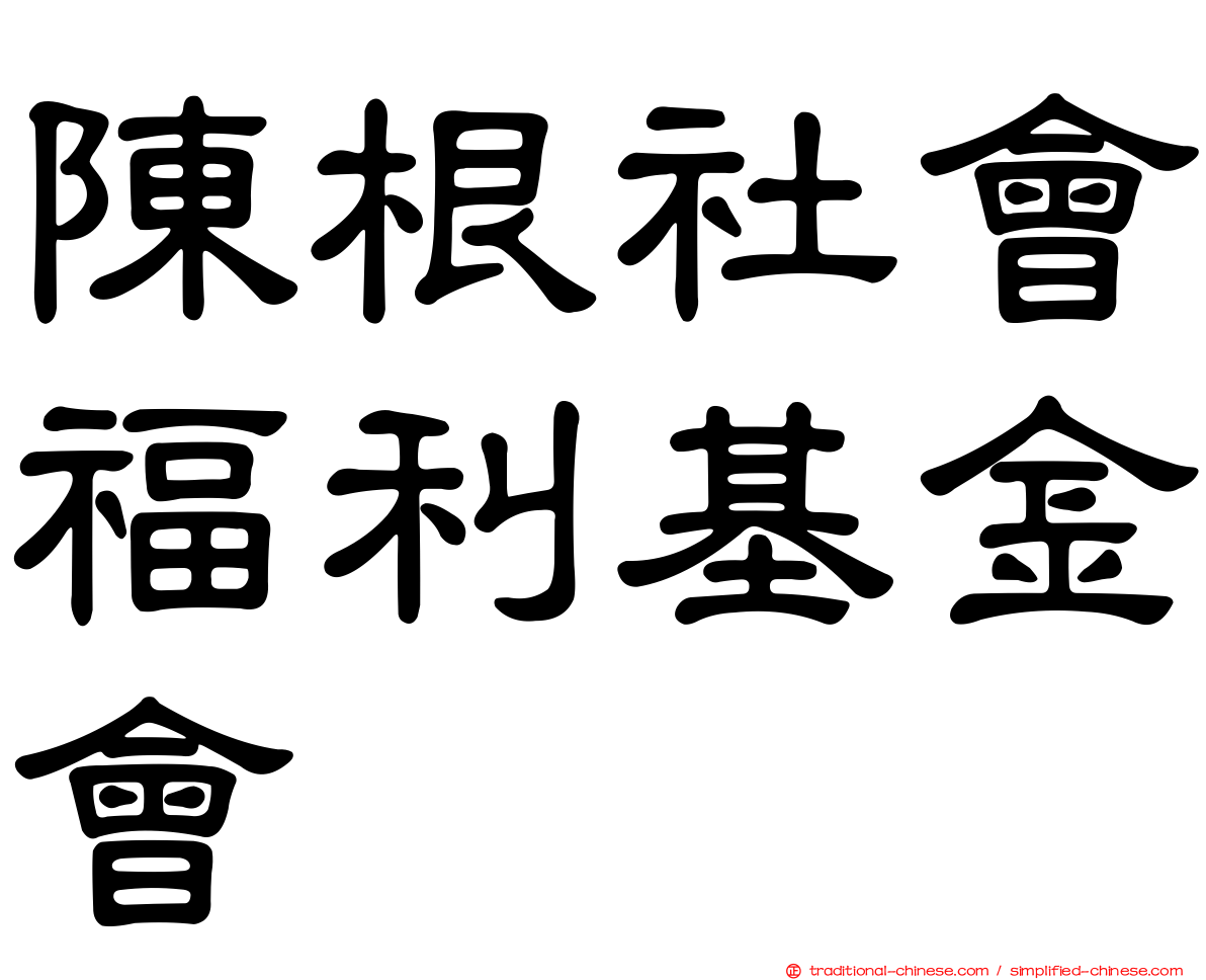 陳根社會福利基金會