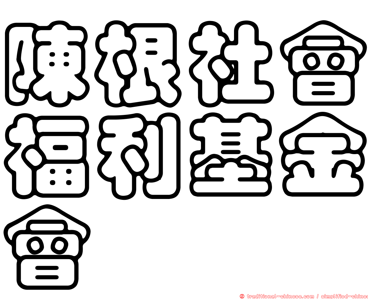 陳根社會福利基金會