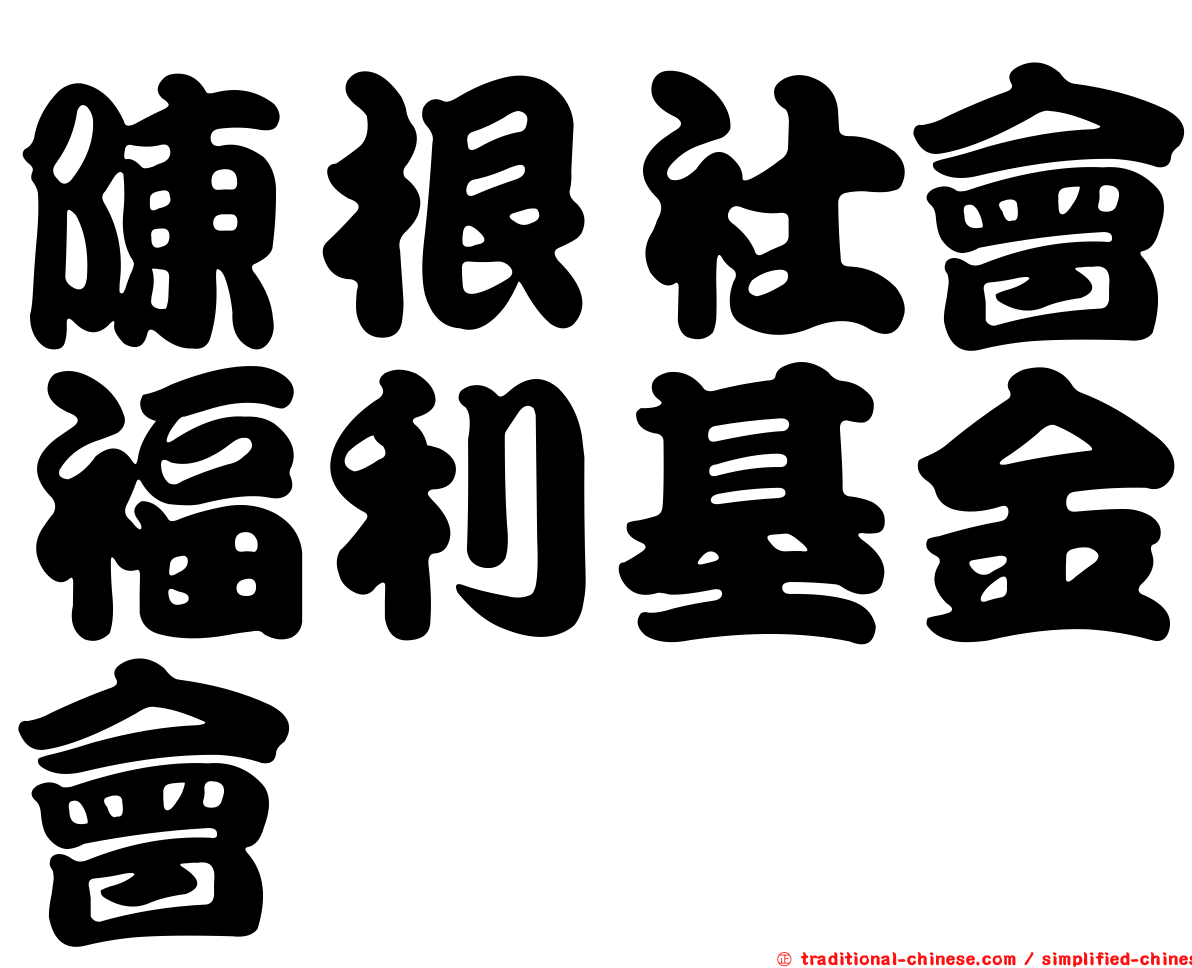 陳根社會福利基金會