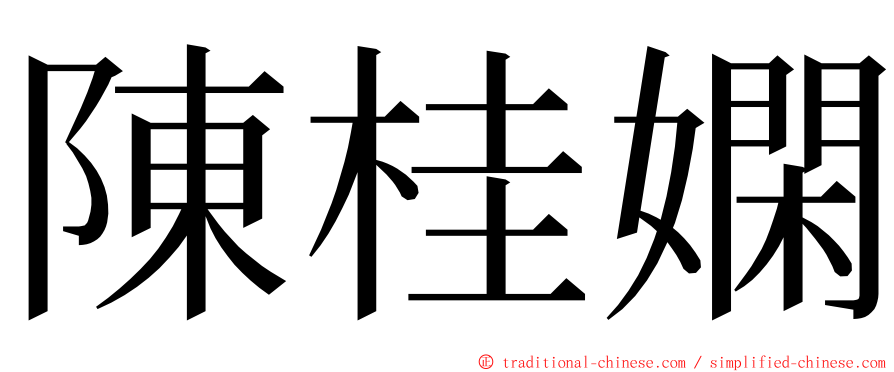 陳桂嫻 ming font