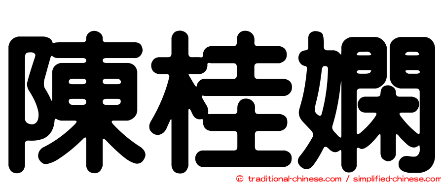 陳桂嫻