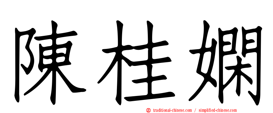 陳桂嫻
