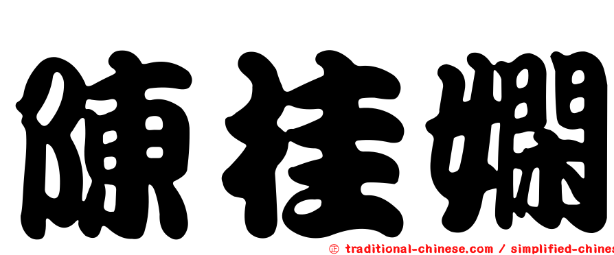 陳桂嫻