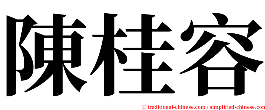 陳桂容 serif font