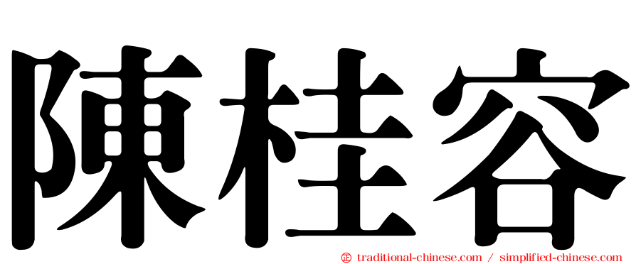 陳桂容
