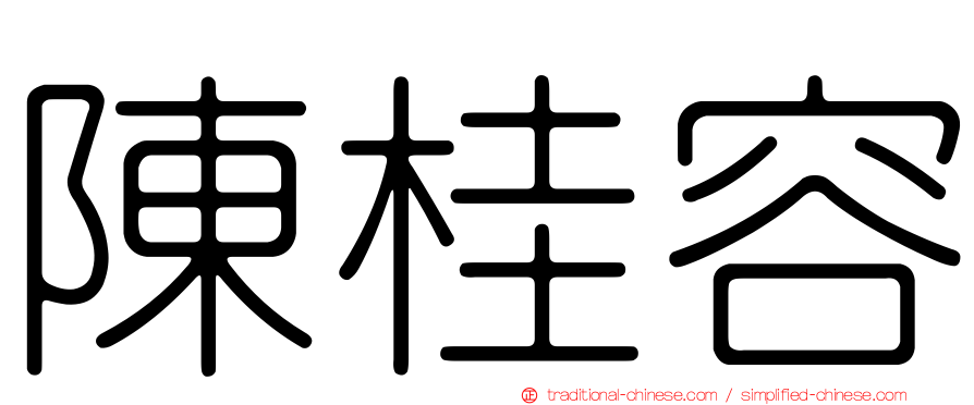 陳桂容