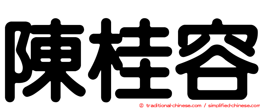 陳桂容