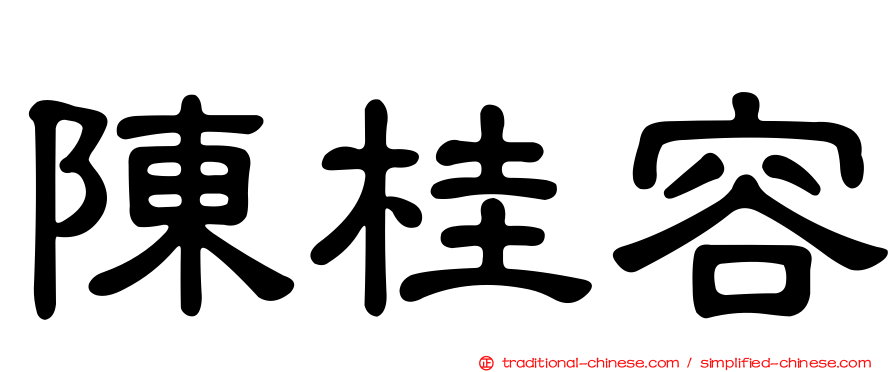 陳桂容