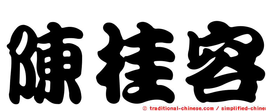 陳桂容