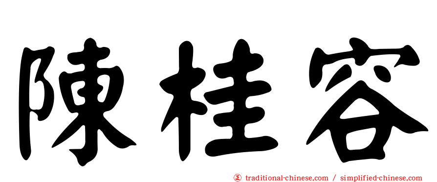 陳桂容