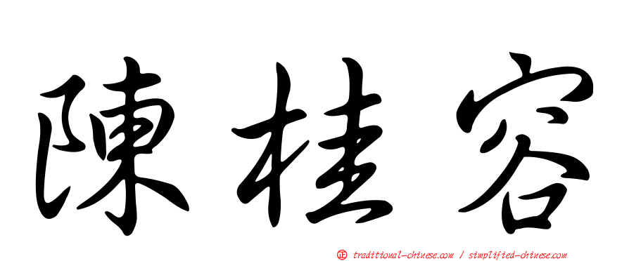 陳桂容