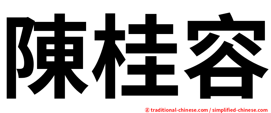 陳桂容