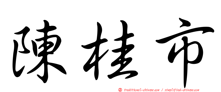 陳桂市